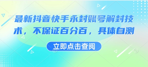 最新抖音快手永封账号解封技术，不保证百分百，具体自测昊趣阁资源网昊趣阁资源网