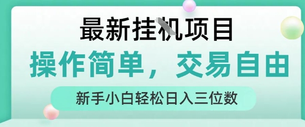 最新挂G项目,操作简单,交易自由,人人可上手,新手小白轻松日入三位数【揭秘】昊趣阁资源网昊趣阁资源网