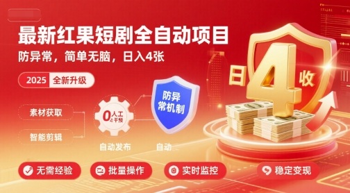 最新红果短剧全自动挂G项目，防异常，简单无脑，日入4张【揭秘】昊趣阁资源网昊趣阁资源网