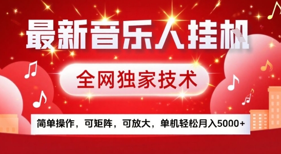 最新腾讯音乐人挂G项目,全网独家技术,简单操作,可矩阵,可放大,单机轻松月入5k+【揭秘】昊趣阁资源网昊趣阁资源网