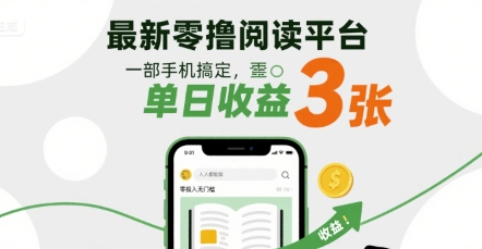 最新零撸阅读平台,一部手机搞定,单日收益3张,零投入无门槛,人人都能做【揭秘】昊趣阁资源网昊趣阁资源网