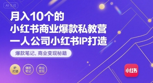 月入10个的小红书商业爆款私教营,一人公司小红书IP打造,爆款笔记,商业变现秘籍昊趣阁资源网昊趣阁资源网