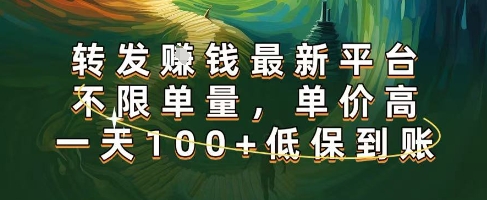 正规转发挣钱，最新平台，不限单量，单价高，一天100+低保到账【揭秘】昊趣阁资源网昊趣阁资源网