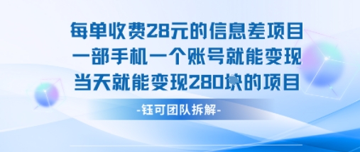 每单收费28米的项目单日能变现280左右 一部手机一个账号就能变现昊趣阁资源网昊趣阁资源网