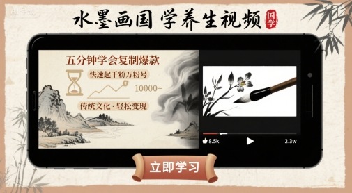 水墨画国学养生视频,五分钟学会复制爆款,快速起千粉万粉号昊趣阁资源网昊趣阁资源网