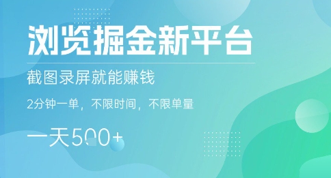 浏览掘金新平台，截图录屏就能挣钱，2分钟一单，不限时间，不限单量，一天5张+【揭秘】昊趣阁资源网昊趣阁资源网