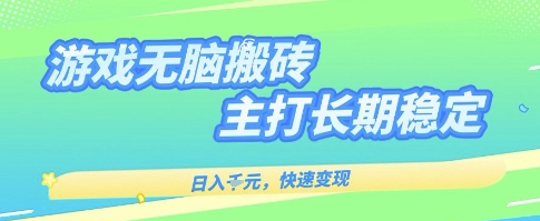 海外全自动无脑游戏搬砖，全自动无需人工操作，快速变现，日入1k+，主打长期稳定【揭秘】昊趣阁资源网昊趣阁资源网