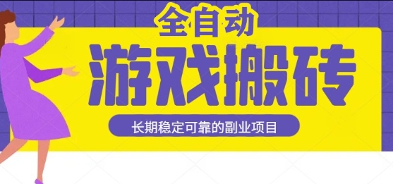游戏全自动打金搬砖,日入1k,收益稳定,操作简单有手就行的长期副业项目【揭秘】昊趣阁资源网昊趣阁资源网