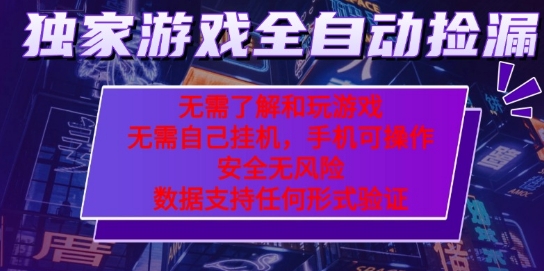游戏全自动捡漏项目，最新独家玩法，每天操作几十分钟，无任何难度，当天见收益【揭秘】昊趣阁资源网昊趣阁资源网