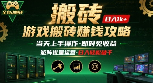 游戏全自动搬砖：长久稳定，当天上手就见收益，矩阵操作日入1k+【揭秘】昊趣阁资源网昊趣阁资源网