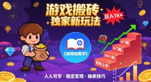 游戏搬砖独家新玩法，日入1k+轻松实现，保姆级教学，无门槛，人人可上手【揭秘】昊趣阁资源网昊趣阁资源网