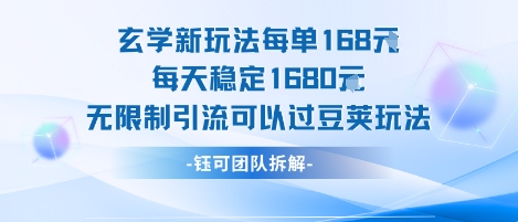 玄学新玩法每单168米每天稳定1680无限制引流可以过豆荚玩法昊趣阁资源网昊趣阁资源网