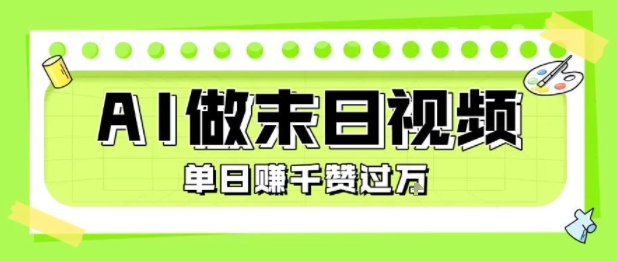 用AI制作末日主题视频,单日变现1k+,条条点赞过W昊趣阁资源网昊趣阁资源网