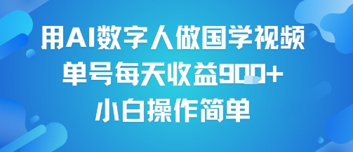 用AI数字人做国学视频，单号每天收益9张+，小白操作简单昊趣阁资源网昊趣阁资源网