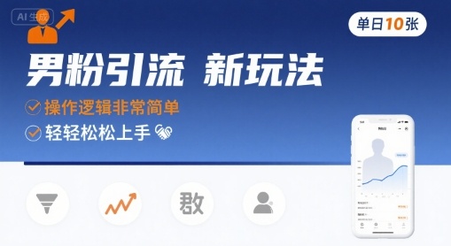 男粉引流新玩法，操作逻辑非常简单，单日10张轻轻松松昊趣阁资源网昊趣阁资源网