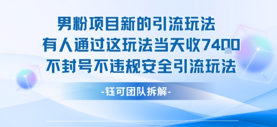 男粉项目新的引流玩法有人通过这玩法当天收了7.4k不封号不违规安全引流玩法昊趣阁资源网昊趣阁资源网