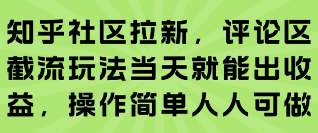 知乎社区拉新,评论区截流玩法当天就能出收益,操作简单人人可做昊趣阁资源网昊趣阁资源网