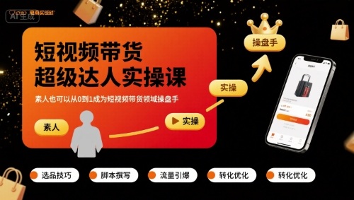 短视频带货超级达人实操课，素人也可以从0到1成为短视频带货领域操盘手昊趣阁资源网昊趣阁资源网