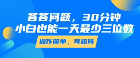 答答问题,30分钟,小白也能一天最少也有三位数,操作简单昊趣阁资源网昊趣阁资源网