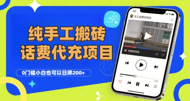 纯“手工搬砖”话费会员代充项目,零门槛小白也可以日入2张+,工作室可以复制扩大昊趣阁资源网昊趣阁资源网