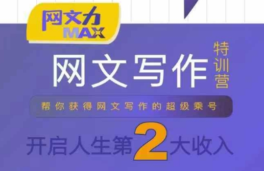 网文力Max 网文写作课，10节干货理论结合案例，开启第二收入昊趣阁资源网昊趣阁资源网