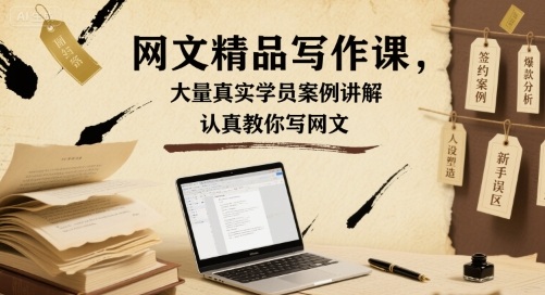网文精品写作课,大量真实学员案例讲解,认真教你写网文昊趣阁资源网昊趣阁资源网