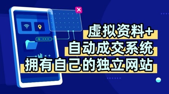 虚拟资料+独创全自动成交系统，拥有自己的独立网站，多平台教学，拥有多个渠道，日躺2张【揭秘】昊趣阁资源网昊趣阁资源网