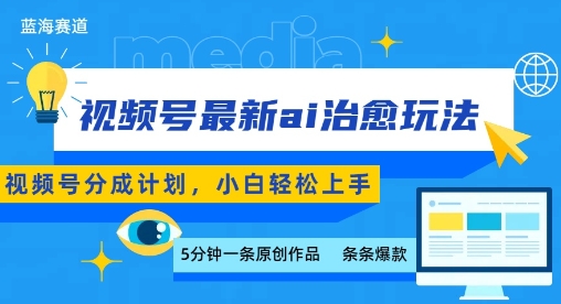 视频号分成最新ai治愈玩法，5分钟一条爆款，日入多张，小白也能轻松上手昊趣阁资源网昊趣阁资源网