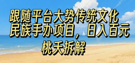 跟随平台大势传统文化民族手办项目，操作非常简单，日入1张昊趣阁资源网昊趣阁资源网