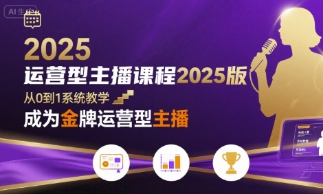 运营型主播课程2025版，从0到1教你成为金牌运营型主播昊趣阁资源网昊趣阁资源网