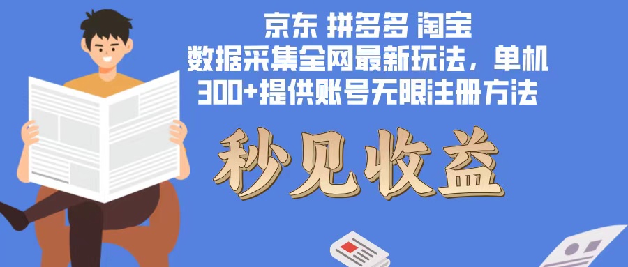 数据采集最新玩法单机300+脚本无限开 有无限注册账号的方法免费送可开…昊趣阁资源网昊趣阁资源网