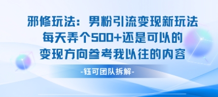 邪修玩法：男粉引流变现新玩法每天弄个5张还是可以的变现方向参考我以往的内容昊趣阁资源网昊趣阁资源网