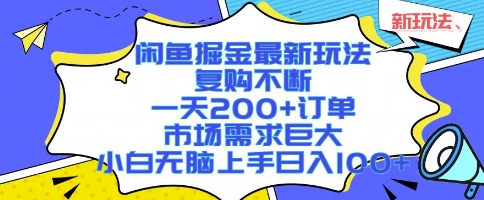 闲鱼掘金最新玩法,复购不断,一天200+订单,市场需求巨大,小白无脑上手日入1k+【揭秘】昊趣阁资源网昊趣阁资源网