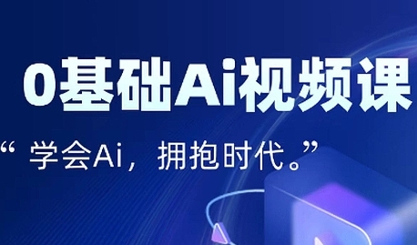 零基础AI视频特效变现全链课，7天掌握AI视频生产到流量转化闭环昊趣阁资源网昊趣阁资源网