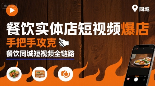 餐饮实体店短视频爆店，手把手攻克餐饮同城短视频全链路昊趣阁资源网昊趣阁资源网