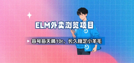 饿了么外卖浏览项目_每号每天薅10r,长久稳定小羊毛昊趣阁资源网昊趣阁资源网