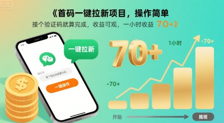 首码一键拉新项目，操作简单，接个验证码就算完成，收益可观， 一小时收益70+【揭秘】昊趣阁资源网昊趣阁资源网