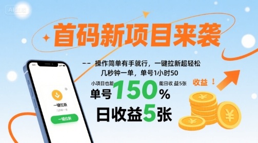 首码新项目来袭，操作简单有手就行，一键拉新超轻松，单号1小时50，小项目也能日收益5张【揭秘】昊趣阁资源网昊趣阁资源网