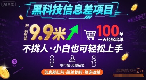 黑科技信息差项目，一单利润9.9米，一天简简单单出100单，不挑人，小白也可轻松上手【揭秘】昊趣阁资源网昊趣阁资源网