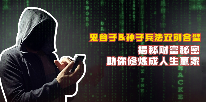鬼谷子&孙子兵法双剑合璧，揭秘财富秘密，助你修炼成人生赢家昊趣阁资源网昊趣阁资源网