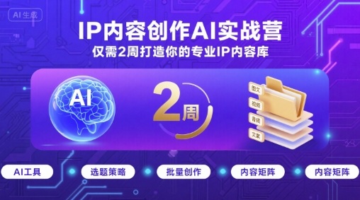 IP内容创作AI实战营，仅需2周打造你的专业IP内容库昊趣阁资源网昊趣阁资源网