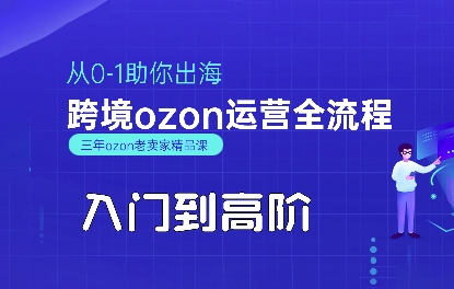 OZON入门到高阶全流程，从0-1助你出海，跨境ozon运营全流程昊趣阁资源网昊趣阁资源网