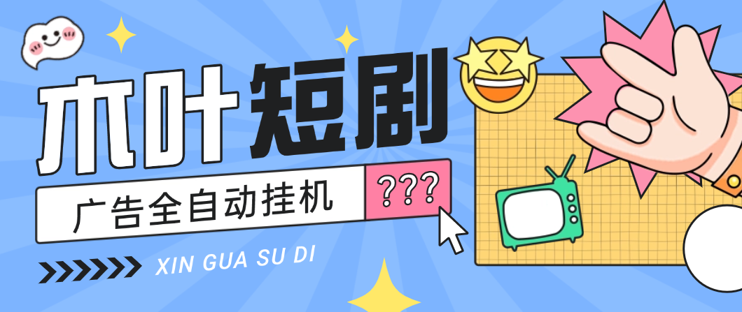 最新木叶短剧广告掘金全自动挂机掘金,单日10+可批量放大【挂机脚本+使用教程】昊趣阁资源网昊趣阁资源网
