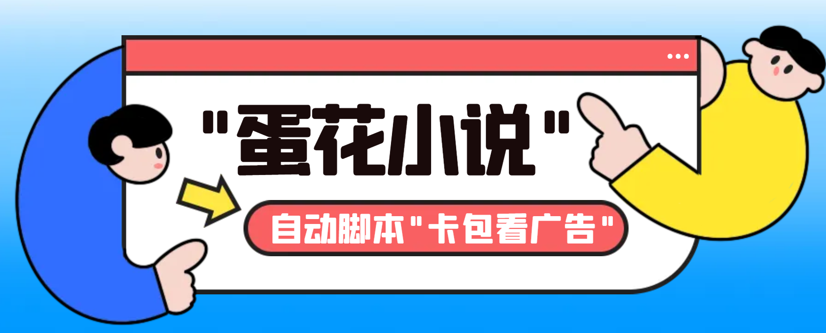 最新抖音旗下蛋花小说广告掘金挂机项目,语音日志全网首发,单机一天10左右昊趣阁资源网昊趣阁资源网