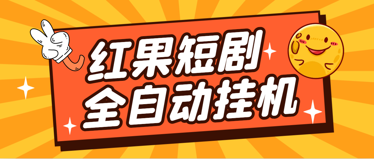 最新红果短剧全自动挂机项目,防异常单机一天30+【挂机脚本+使用教程】昊趣阁资源网昊趣阁资源网