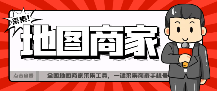 全国地图商家采集工具,一键采集商家手机号【采集软件+使用教程】昊趣阁资源网昊趣阁资源网