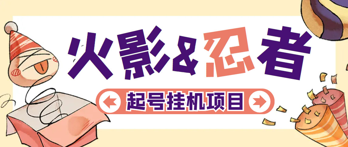 火影忍者全自动挂机项目,单窗口日收益10+【永久脚本+详细教程】昊趣阁资源网昊趣阁资源网