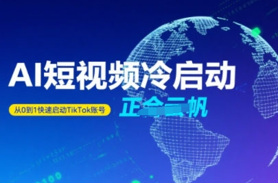 Tiktok Ai短视频快速冷启动,从0到1快速启动的账号昊趣阁资源网昊趣阁资源网