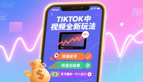 Tiktok中视频全新玩法,快速起号,快速出结果,百万播放一千八百刀昊趣阁资源网昊趣阁资源网