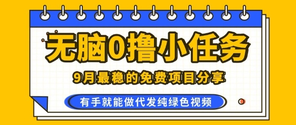 0学费0风险，2025风口项目，无脑免费撸，代发纯绿色视频，一部手机人人可做【揭秘】昊趣阁资源网昊趣阁资源网